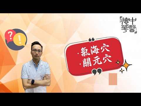 氣海關元位置