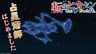 #83【アサヒ役声優】占星術師はじめたからレベル上げ手伝って！　※ネタバレあり【FINAL FANTASY XIV】【転ヒカ】【初見プレイ】