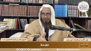 صورة 1 - نيل الأرب من قواعد ابن رجب  ( 1 )  الشيخ سعد بن شايم الحضيري