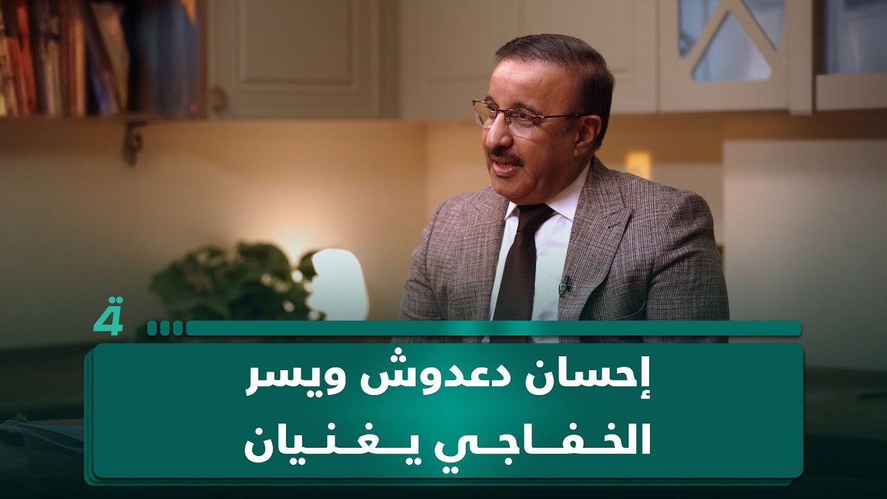 فيديو | إحسان دعدوش ويسر الخفاجي يغنيان "لو ميت ولا داري" سوا