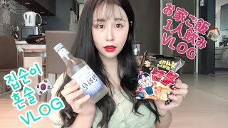 -먹방vlog-お家ご飯/1人飲み会혼술/韓国料理🇰🇷ASMR/メイク/ビューティーについて