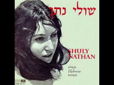 שושן שושן - שולי נתן