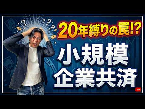 【2026年最新】『とりあえず節税』は超危険！小規模企業共済に「入るべきではない人」の意外な共通点３選。