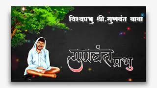 Download lagu गुणवंत बाबा || New Song 2023 || Gunvant Aarti || Gunvant Baba 2023 || 🙏🙏|| mp3