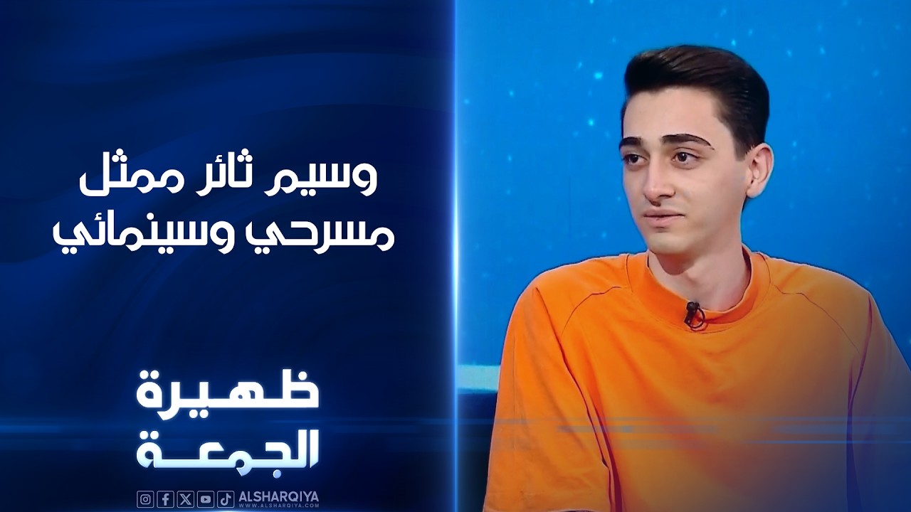 فيديو | الممثل المسرحي والسينمائي وسيم ثائر| ظهيرة الجمعة