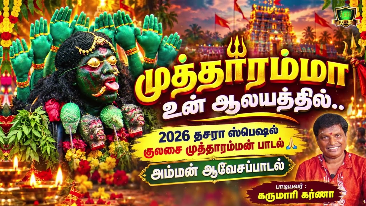 குலசை தசரா திருவிழா சிறப்பு பாடல்-KULASAI MUTHARAMMAN SPECIAL SONGS-DASARA SONGS