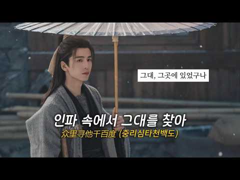 달빛에 등불 밤새 일렁이누나ㅣ众里寻他千百度(중리심타천백도/인파 속에서 그대를 찾아) - 张碧晨(장벽신)ㅣ축옥 OSTㅣ병음, 해석ㅣAI 번역 참고