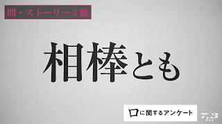 映画『口に関するアンケート』問・ストーリー３篇｜７月３日(金)公開