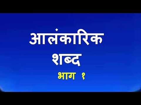 आलंकारिक शब्द lशिष्यवृत्ती परीक्षेकरिता l  Scholarship