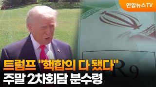 [영상구성] 트럼프 핵합의 다 됐다…주말 2차회담 분수령 / 연합뉴스TV (YonhapnewsTV)