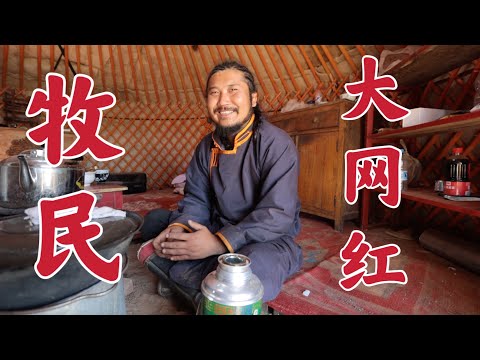 內蒙古牧民兼抖音網紅，21世紀的中國也太神奇了吧！