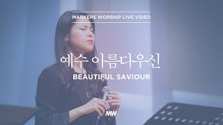 마커스워십 - 예수 아름다우신 (심종호 인도) Beautiful saviour