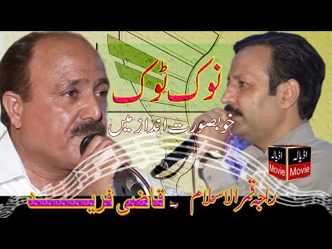Nok Tok Qazi Fareed vs raja qamar al islam , Mera Sharif Programe 2021, Hassaan Sound,  27pakistan