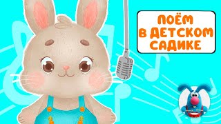 ПОЁМ В ДЕТСКОМ САДИКЕ ♫ СБОРНИКИ ДЛЯ САМЫХ МАЛЕНЬКИХ ♫  0+