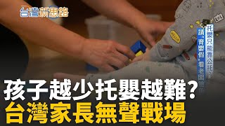台灣人不生孩子 托嬰卻爆滿？真相太荒謬！ 全球最低生育率國的托育之亂：沒孩子也沒位子？│主播 苑曉琬│【台灣新思路】20251023│三立iNEWS