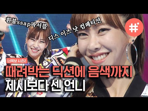 [#너목보레전드] 숨은 실력자 가수 조하율의 귀에 때려 박는 보컬과 랩! 타샤니의 '경고' 완벽 재현한 무대✨ | #샾잉