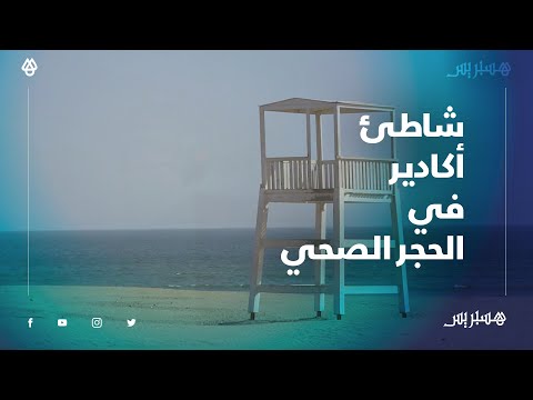 منع عنه الوباء زواره.. شاطئ أكادير خال في انتظار رفع الحجر الصحي
