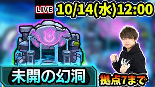 【🔴モンストライブ】未開の幻洞《拠点7》まで生放送で攻略！【けーどら】