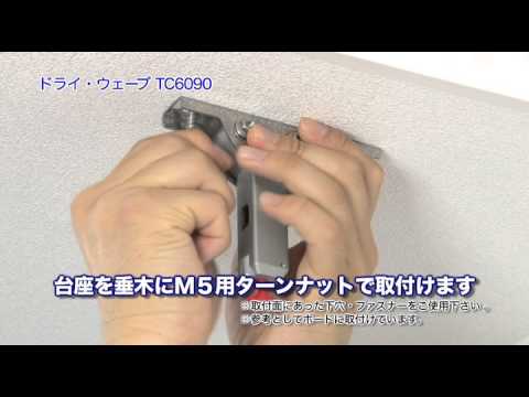 DRY・WAVE 吊下げ型可動物干金物（品番：TC6090）