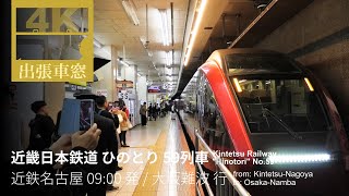 【4K左展望・GPS捕捉】 近畿日本鉄道 ひのとり 2025/10/28火 近鉄名古屋 09:00発 / 大阪難波 行