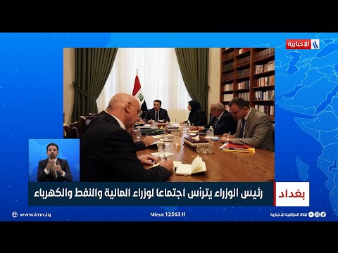 شاهد بالفيديو.. رئيس الوزراء محمد شياع السوداني يترأس اجتماعا لوزراء المالية والنفط والكهرباء