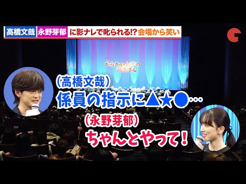 高橋文哉、永野芽郁に影ナレで叱られる!?観客が爆笑『からかい上手の高木さん』完成披露舞台あいさつ