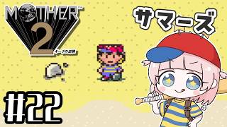 #22【MOTHER2ギーグの逆襲】初見！MOTHER3大好きな私の大冒険！！【マザー2】【女性実況】