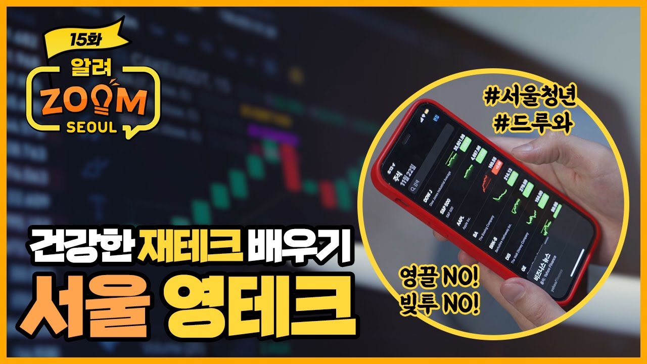 빚투는 이제 그만 ✋ 건강한 재테크 알려줄게요! ‘서울 영테크＇[알려줌서울 ep.15]