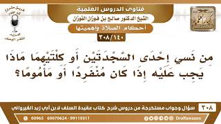 [140 -308] من نسي إحدى السجدتين في الصلاة ماذا يجب عليه؟ - الشيخ صالح الفوزان image