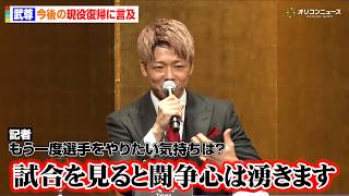 武尊、4月に引退も今後の現役復帰に言及「試合を見ると闘争心は湧くけど...」　『キックボクシングフェス.3 GOAT』記者会見