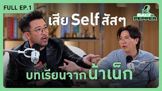 Download lagu บทเรียนจาก 'น้าเน็ก' l Full EP.1 l Salt & Pepper mp3 Download lagu บทเรียนจาก 'น้าเน็ก' l Full EP.1 l Salt & Pepper mp3