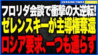 衝撃ニュース！ゼレンスキーが“フロリダ会談”でトランプに完全勝利！──ロシアの要求を一切拒否し外交戦で主導権を奪還！プーチンの圧力戦略が崩壊し、米露の“停戦協議の場”も事実上消滅する歴史的転換点へ！