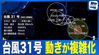 【台風31号 2026】台風31号の動きが複雑化 小笠原諸島で長引く高波に注意（30日16時更新）