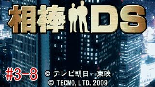 【消えた凶器と不自然な焦げ跡... "空白の30分"の真実とは...？】｢相棒DS｣実況プレイ #3-8