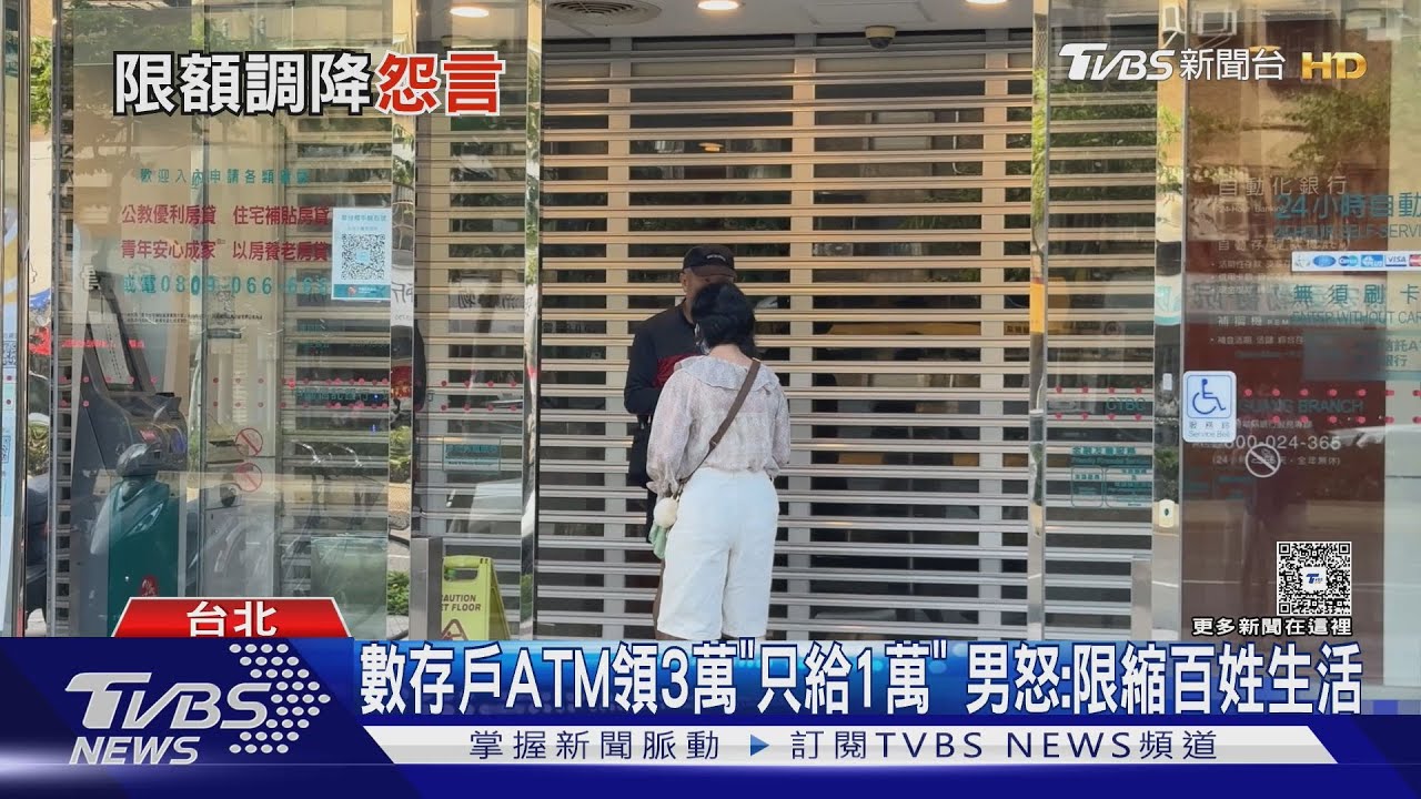 數存戶ATM領3萬「只給1萬」　男不滿痛批：限縮百姓生活