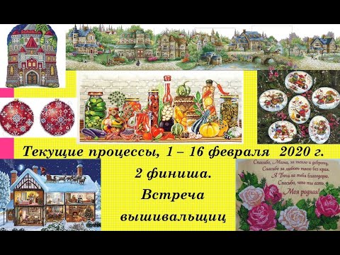 118.  Текущие процессы, 1 - 15 февраля 2020 г.  Встреча вышивальщиц.  2 готовые работы