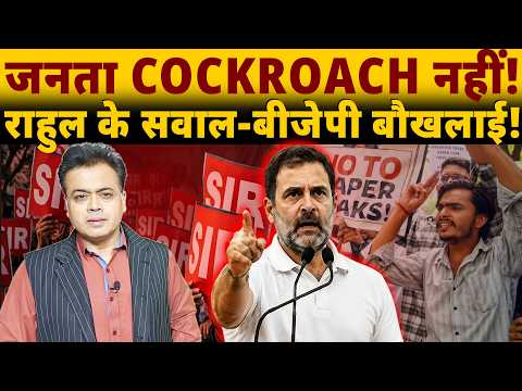 जनता COCKROACH नहीं! राहुल के सवाल-बीजेपी बौखलाई !