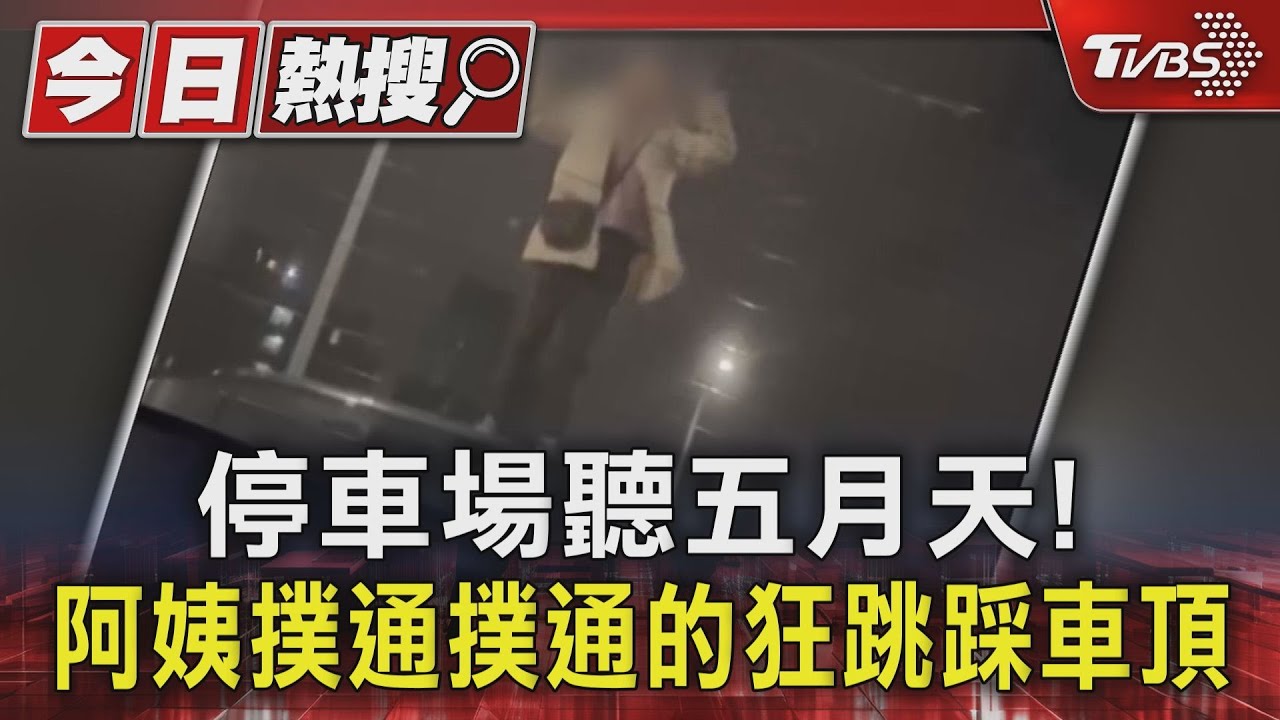 買嘸票又好想聽！台中阿姨「踩別人車頂」看五月天　狂跳起舞路人看傻