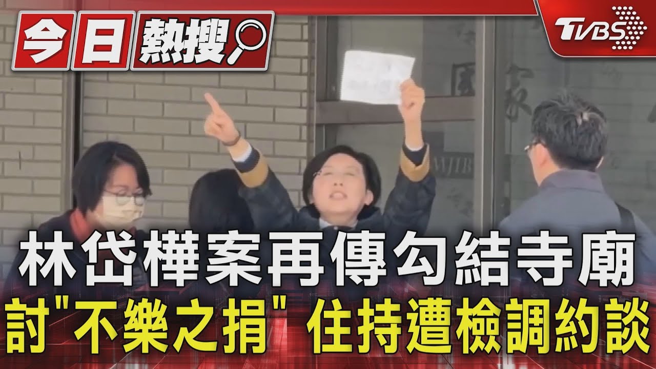 林岱樺案再傳勾結寺廟討「不樂之捐」 住持遭檢調約談