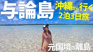 【与論島】2泊3日旅行🏖️ 人気観光スポットと絶景ビーチ巡り🏝️
