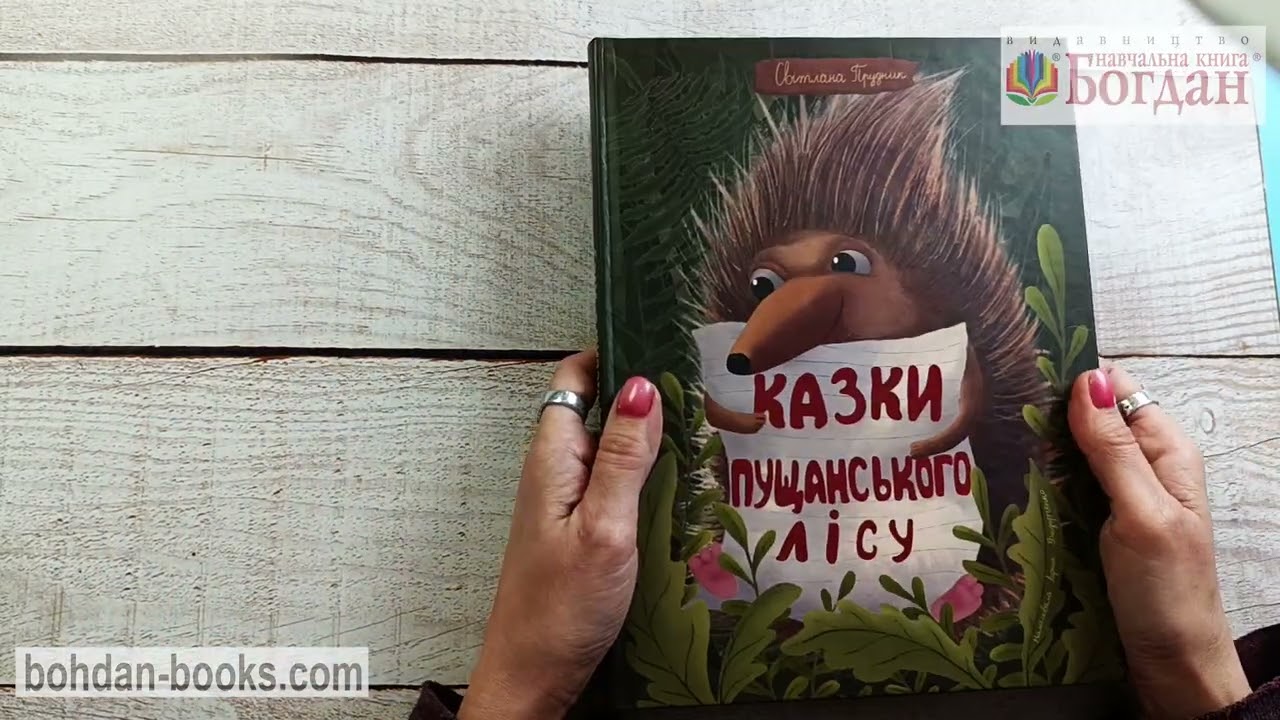 Казки Пущанського лісу: казки / Прудник С. В.
