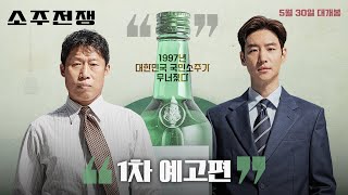 [소주전쟁] 1차 예고편
