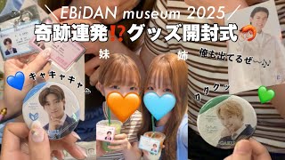 【推し活】EBiDANmuseumグッズ開封編with妹👦🏻💖狙うはアロハル🩵🧡奇跡の連続で一生大絶叫‼️😱