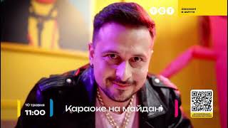 Караоке на майдані о 10 травня 11:00