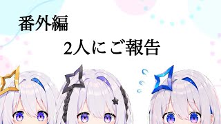 【番外編】2人にご報告