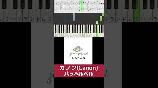 Download lagu カノン / パッヘルベル　ピアノ　弾いてみた　 #Shorts mp3