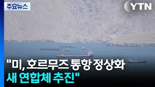 미, 호르무즈 통항 정상화 새 연합체 추진 / YTN