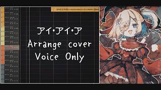 【Adoちゃん】アイ・アイ・ア (Arrange cover)の声だけ【賞ありがとう】