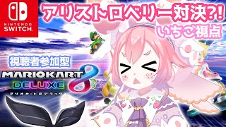 よ~アリストロベリー対決！？マリオカート８デラックス！宇志海いちご視点~