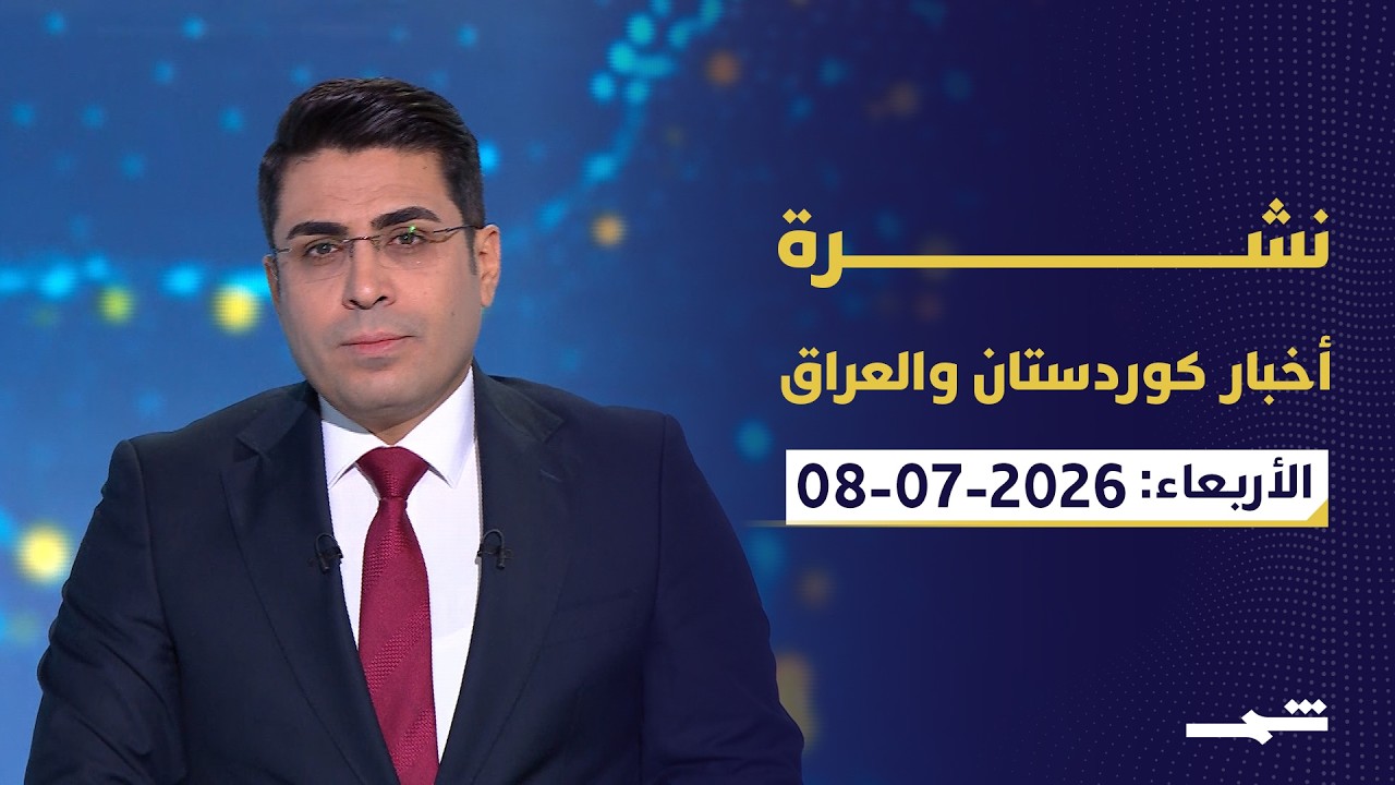 فيديو | نشرة كوردستان والعراق | العراق يتجه لإقرار قانون الجرائم الإلكترونية